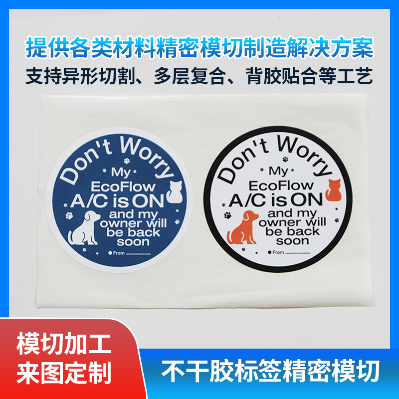 各種不干膠標簽模切